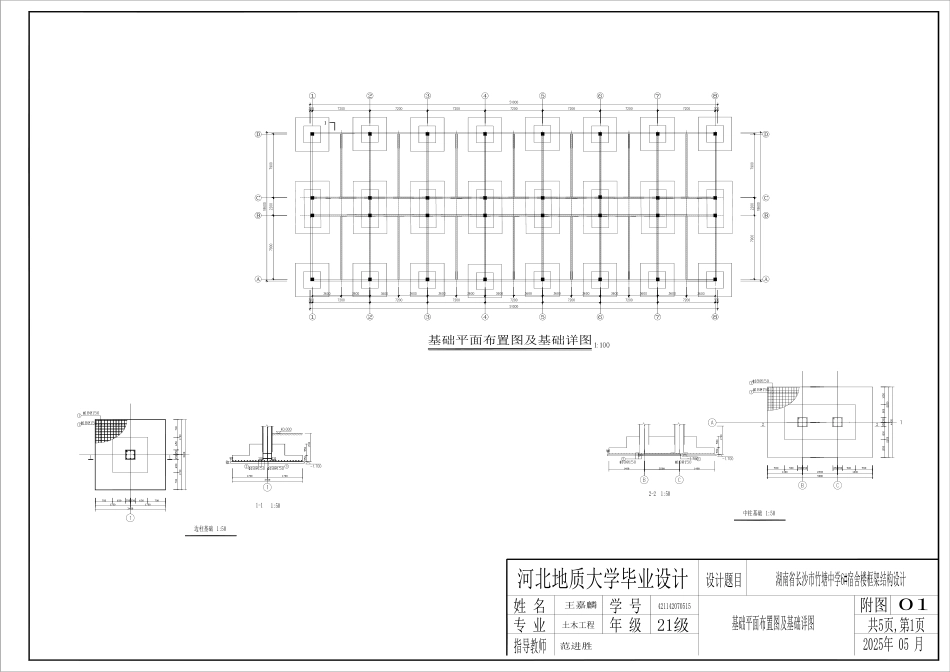 25年CH土木工程 湖南省长沙市竹塘中学6#宿舍楼框架结构设计-附件附图.pdf_第1页