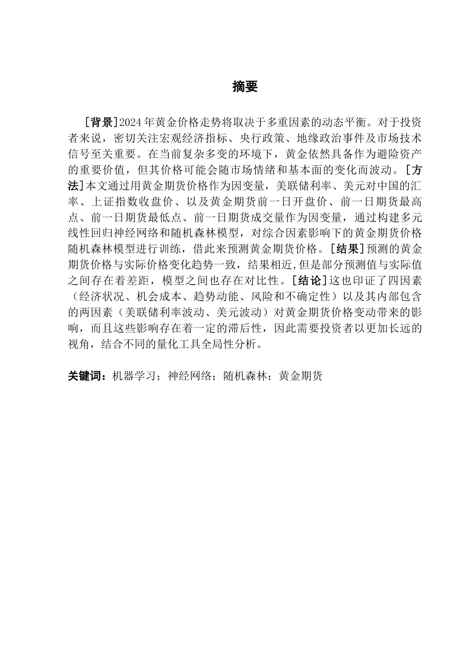 25年CH金融大数据 关键词：机器学习；神经网络；随机森林；黄金期货最终稿-约13228字符.docx_第2页