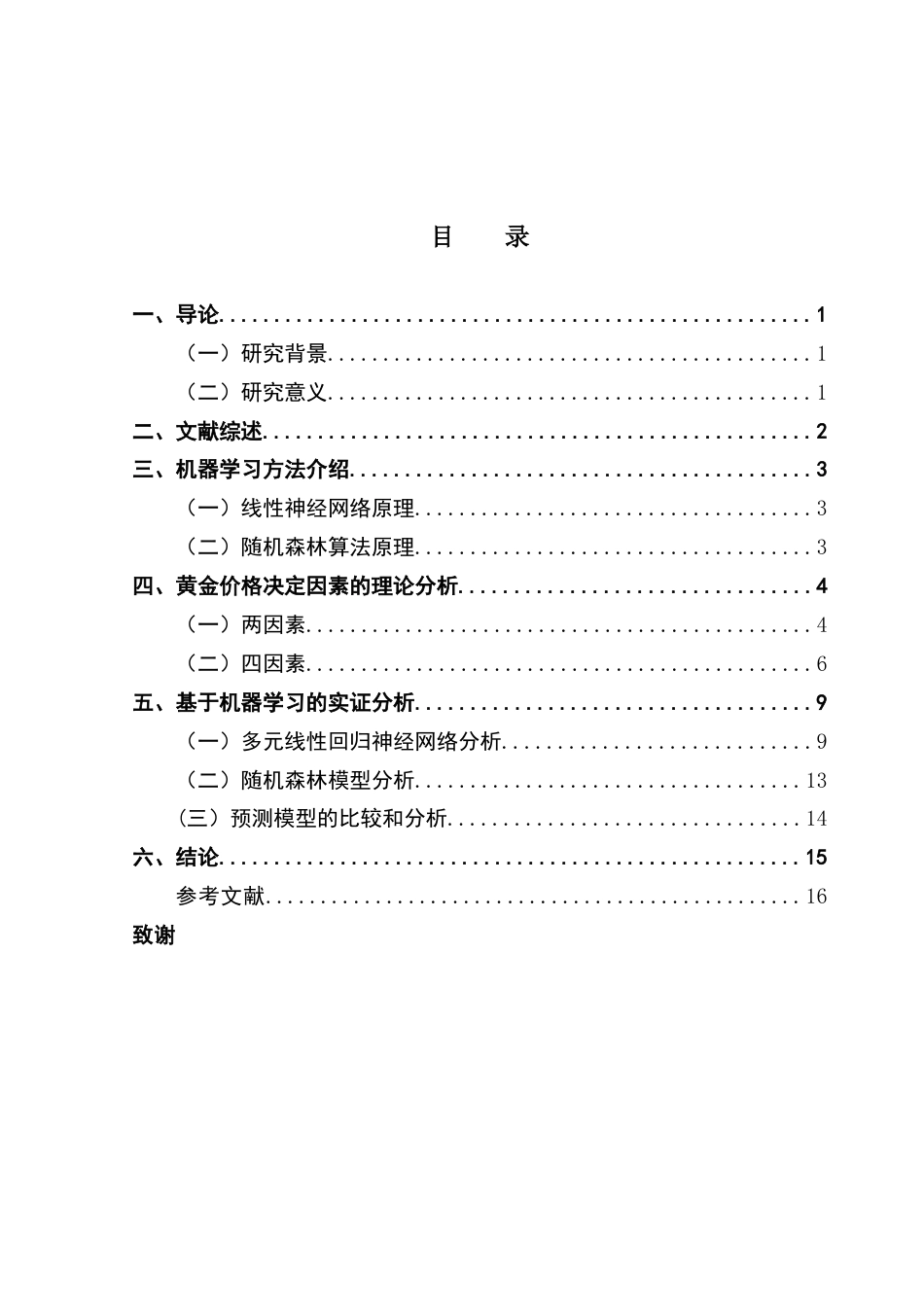 25年CH金融大数据 关键词：机器学习；神经网络；随机森林；黄金期货最终稿-约13228字符.docx_第4页