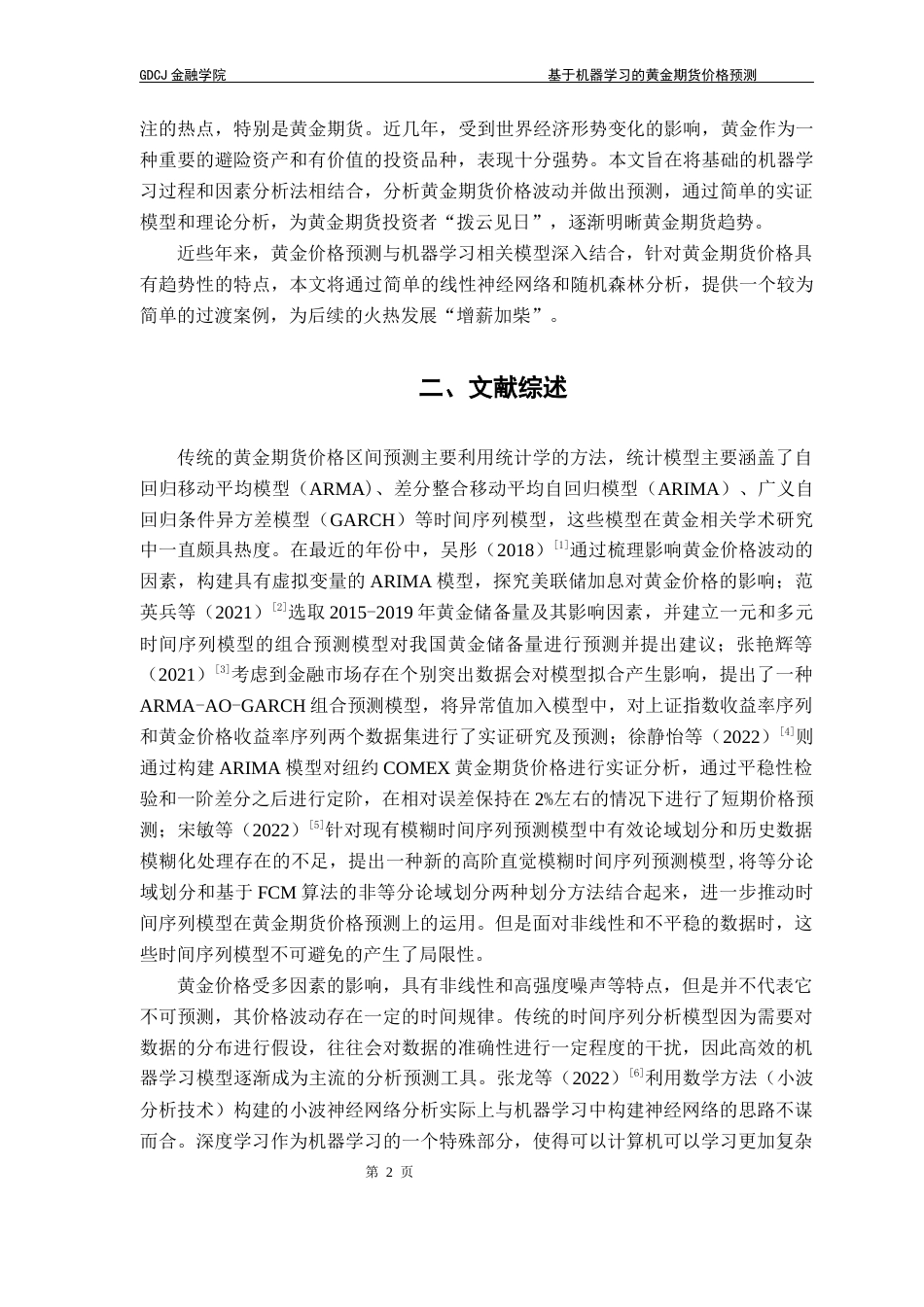 25年CH金融大数据 关键词：机器学习；神经网络；随机森林；黄金期货最终稿-约13228字符.docx_第6页