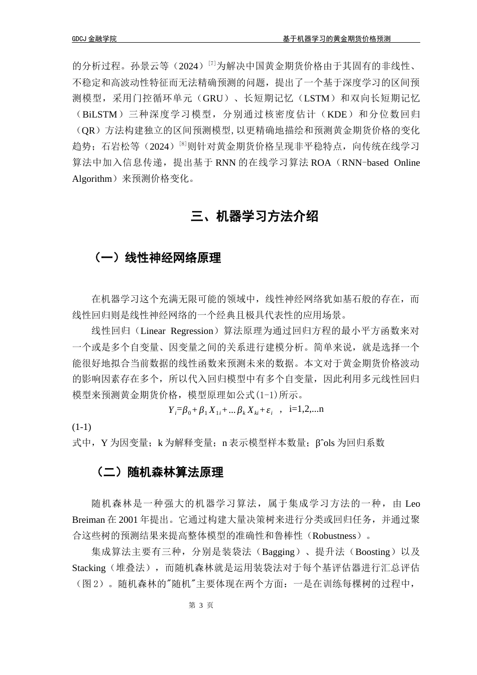 25年CH金融大数据 关键词：机器学习；神经网络；随机森林；黄金期货最终稿-约13228字符.docx_第7页