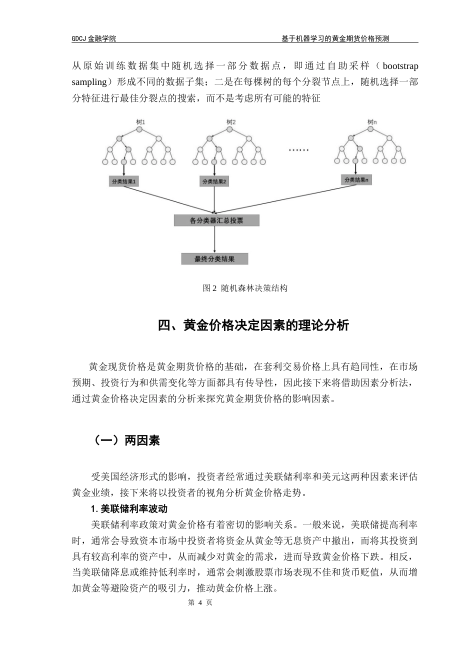 25年CH金融大数据 关键词：机器学习；神经网络；随机森林；黄金期货最终稿-约13228字符.docx_第8页