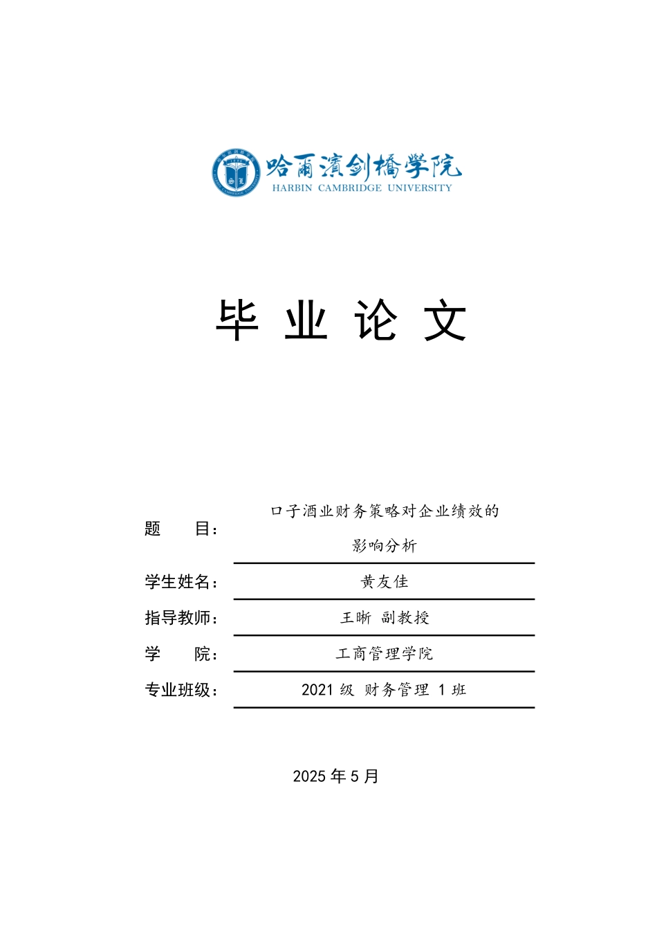 25年CH财务管理 口子酒业财务策略对企业绩效的影响分析(1)-约27084字符.pdf_第1页