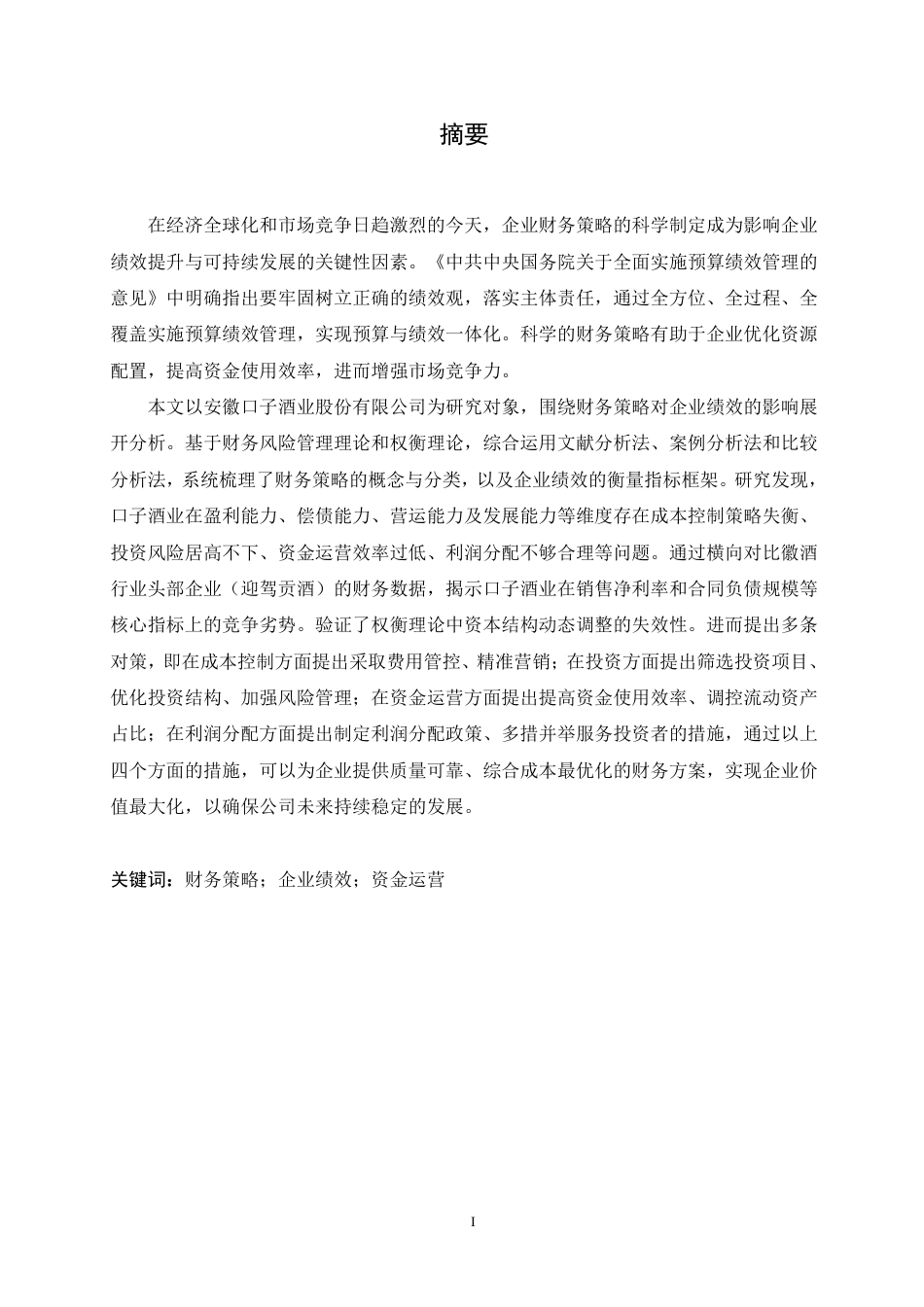 25年CH财务管理 口子酒业财务策略对企业绩效的影响分析(1)-约27084字符.pdf_第2页