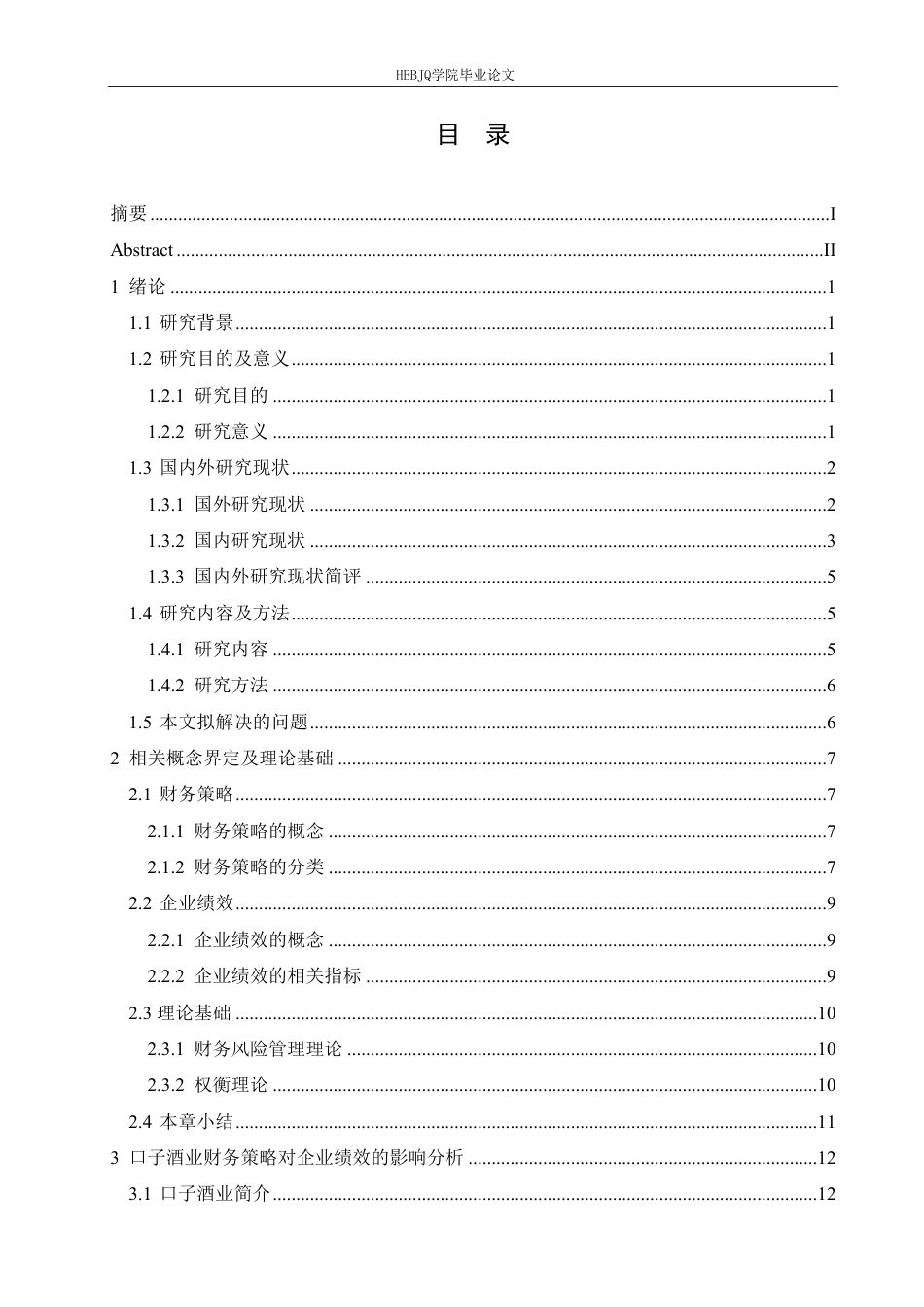 25年CH财务管理 口子酒业财务策略对企业绩效的影响分析(1)-约27084字符.pdf_第5页