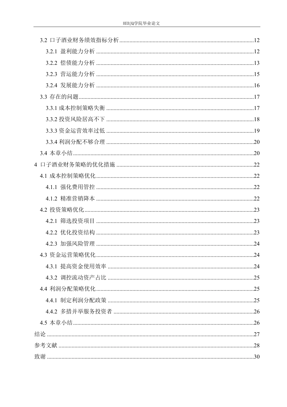 25年CH财务管理 口子酒业财务策略对企业绩效的影响分析(1)-约27084字符.pdf_第6页