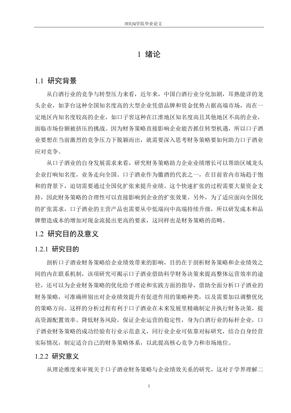 25年CH财务管理 口子酒业财务策略对企业绩效的影响分析(1)-约27084字符.pdf_第7页