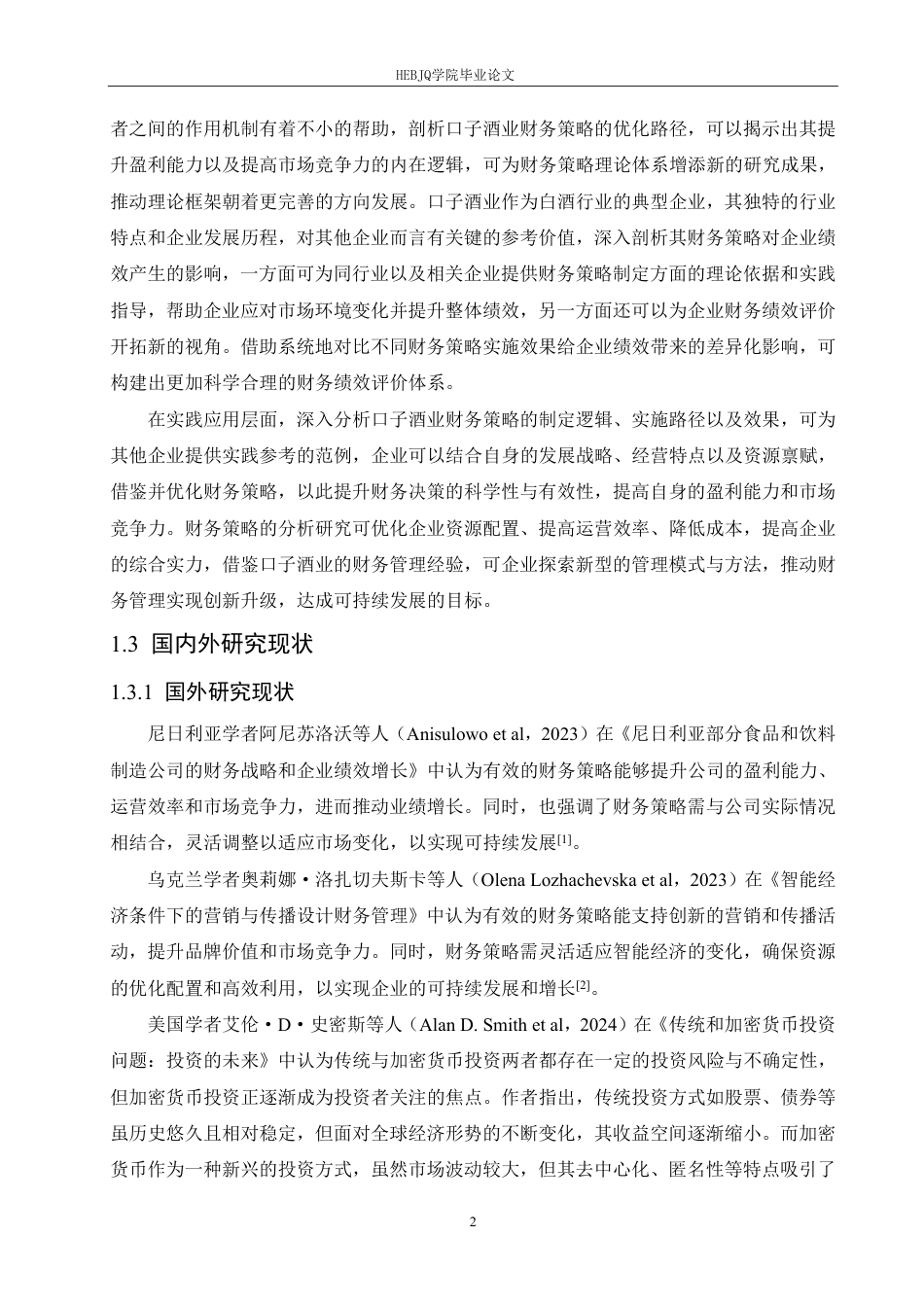 25年CH财务管理 口子酒业财务策略对企业绩效的影响分析(1)-约27084字符.pdf_第8页