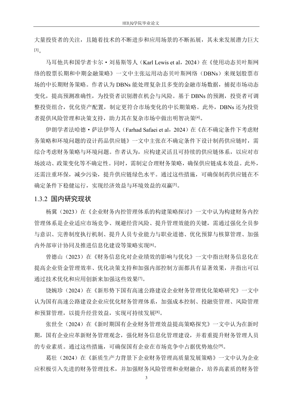 25年CH财务管理 口子酒业财务策略对企业绩效的影响分析(1)-约27084字符.pdf_第9页
