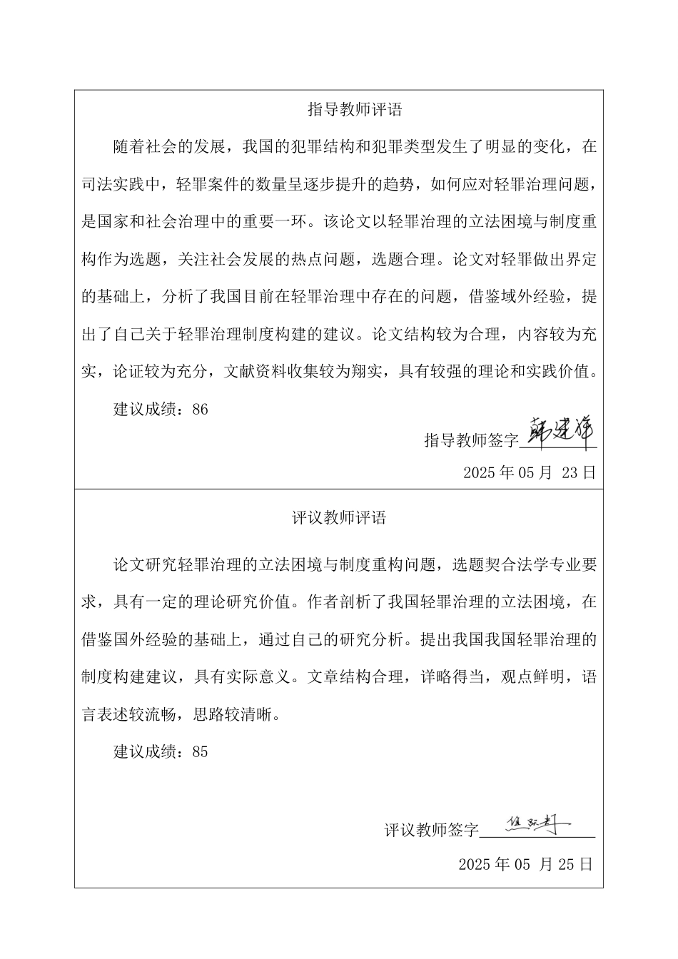 25年CH法学 轻罪治理的立法困境与制度重构-约14586字符.pdf_第2页