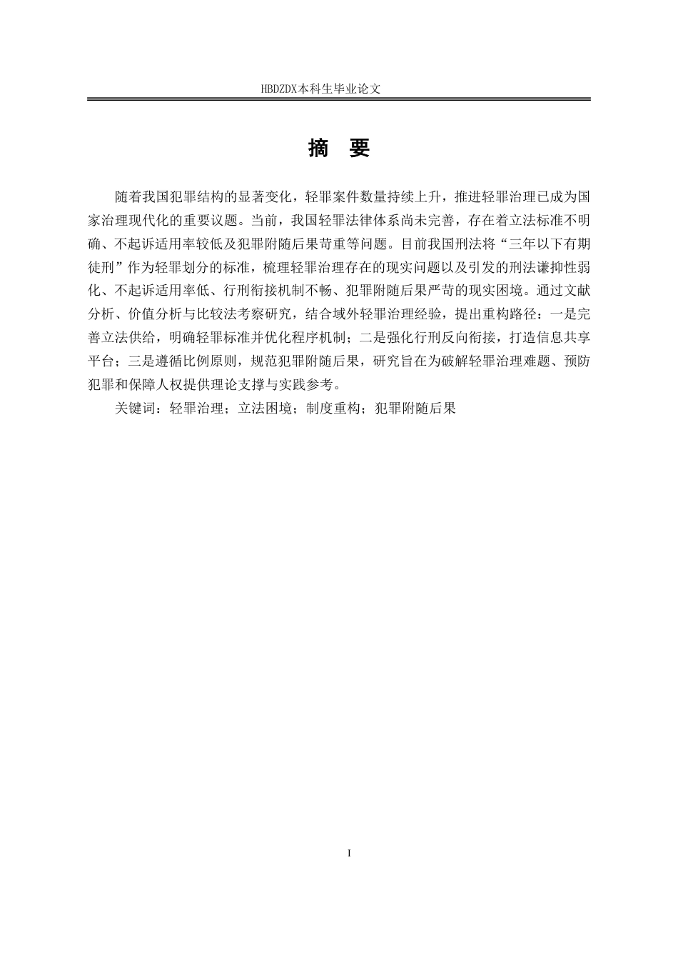 25年CH法学 轻罪治理的立法困境与制度重构-约14586字符.pdf_第4页