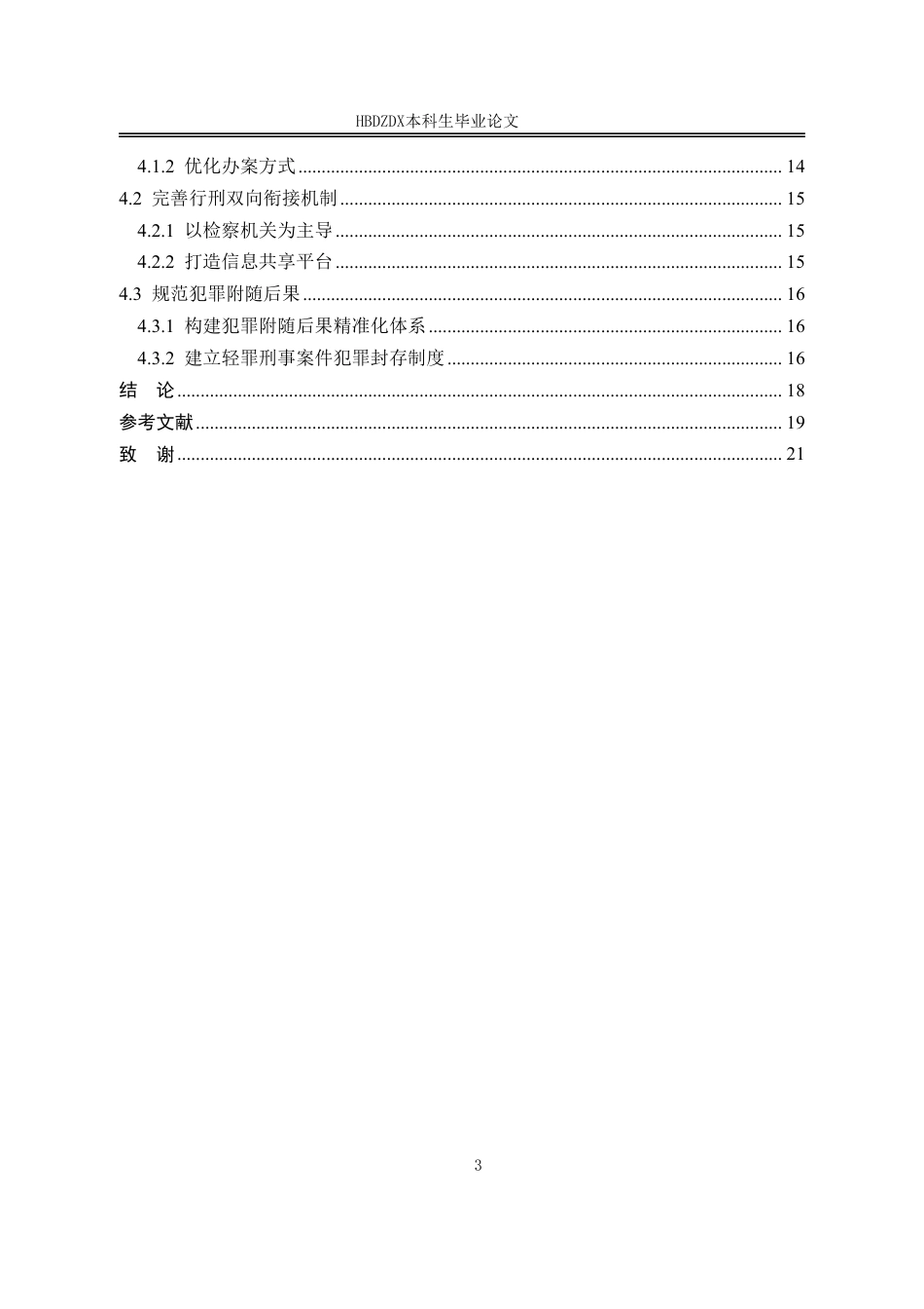 25年CH法学 轻罪治理的立法困境与制度重构-约14586字符.pdf_第7页