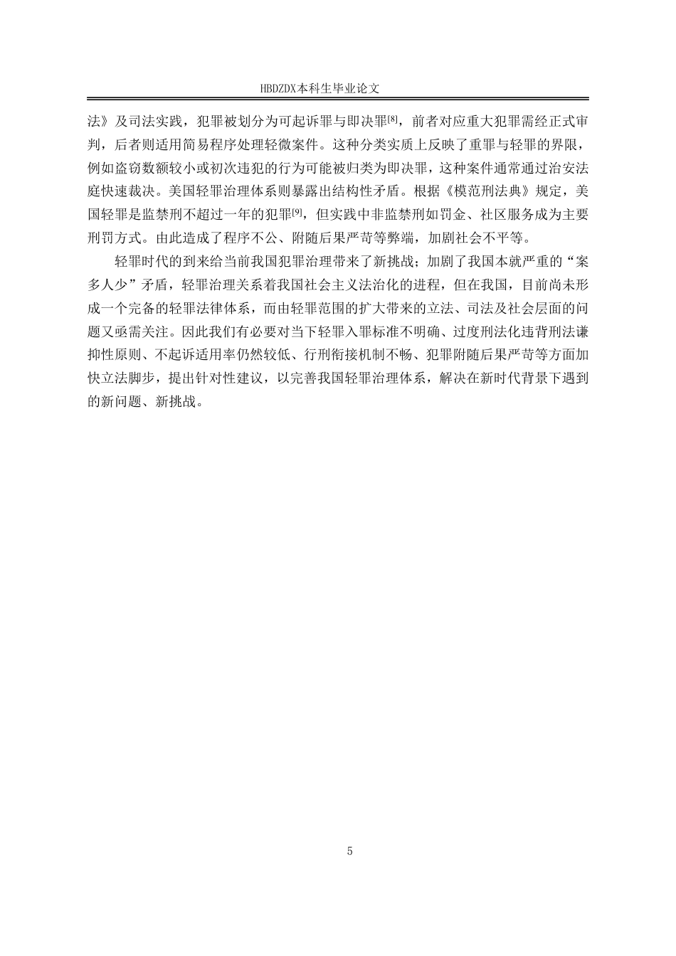 25年CH法学 轻罪治理的立法困境与制度重构-约14586字符.pdf_第9页