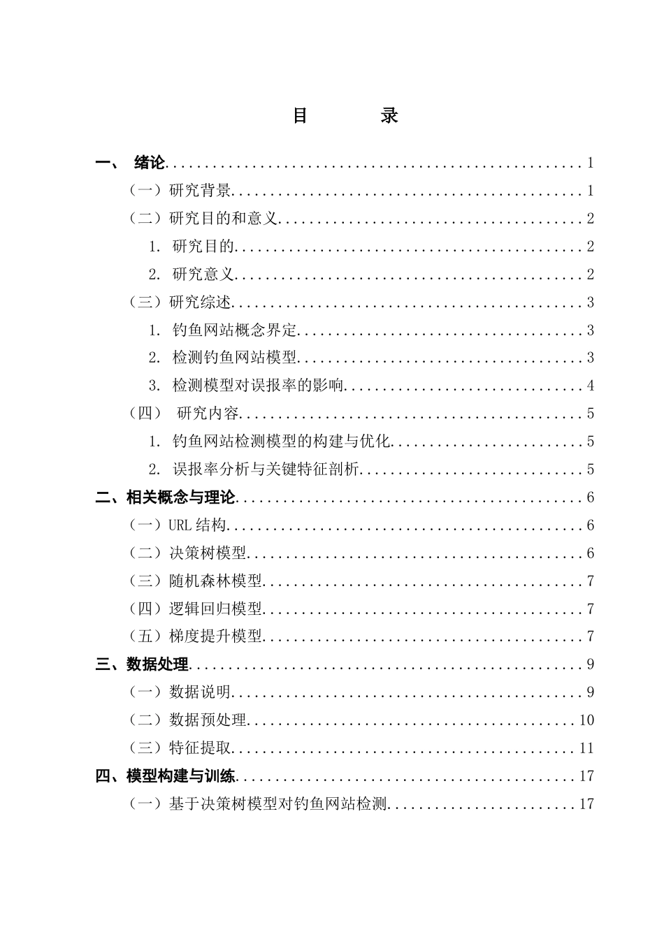 25年CH大数据管理与应用 基于URL结构的钓鱼网站检测模型构建与优化最终稿-约19965字符.docx_第4页