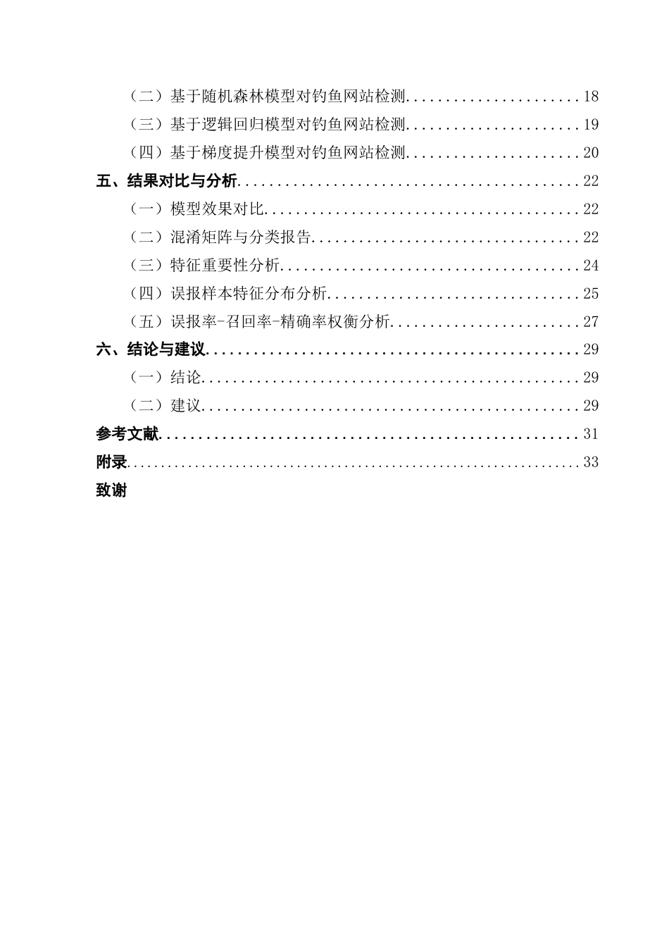 25年CH大数据管理与应用 基于URL结构的钓鱼网站检测模型构建与优化最终稿-约19965字符.docx_第5页
