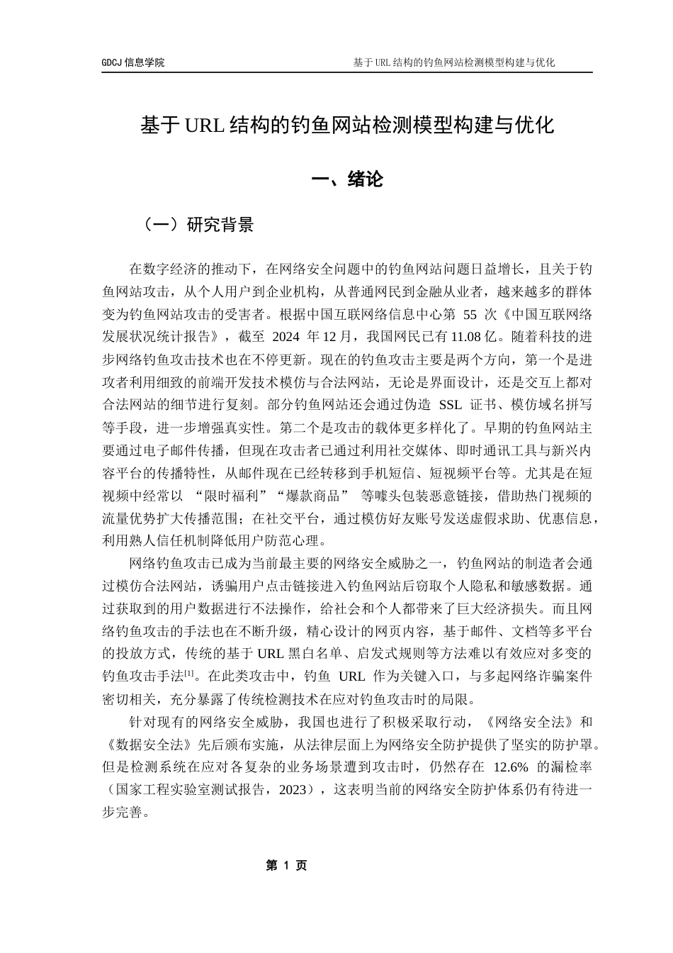 25年CH大数据管理与应用 基于URL结构的钓鱼网站检测模型构建与优化最终稿-约19965字符.docx_第6页