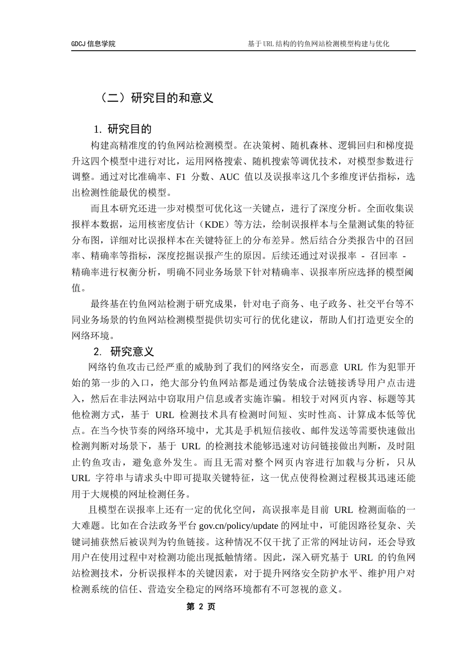 25年CH大数据管理与应用 基于URL结构的钓鱼网站检测模型构建与优化最终稿-约19965字符.docx_第7页