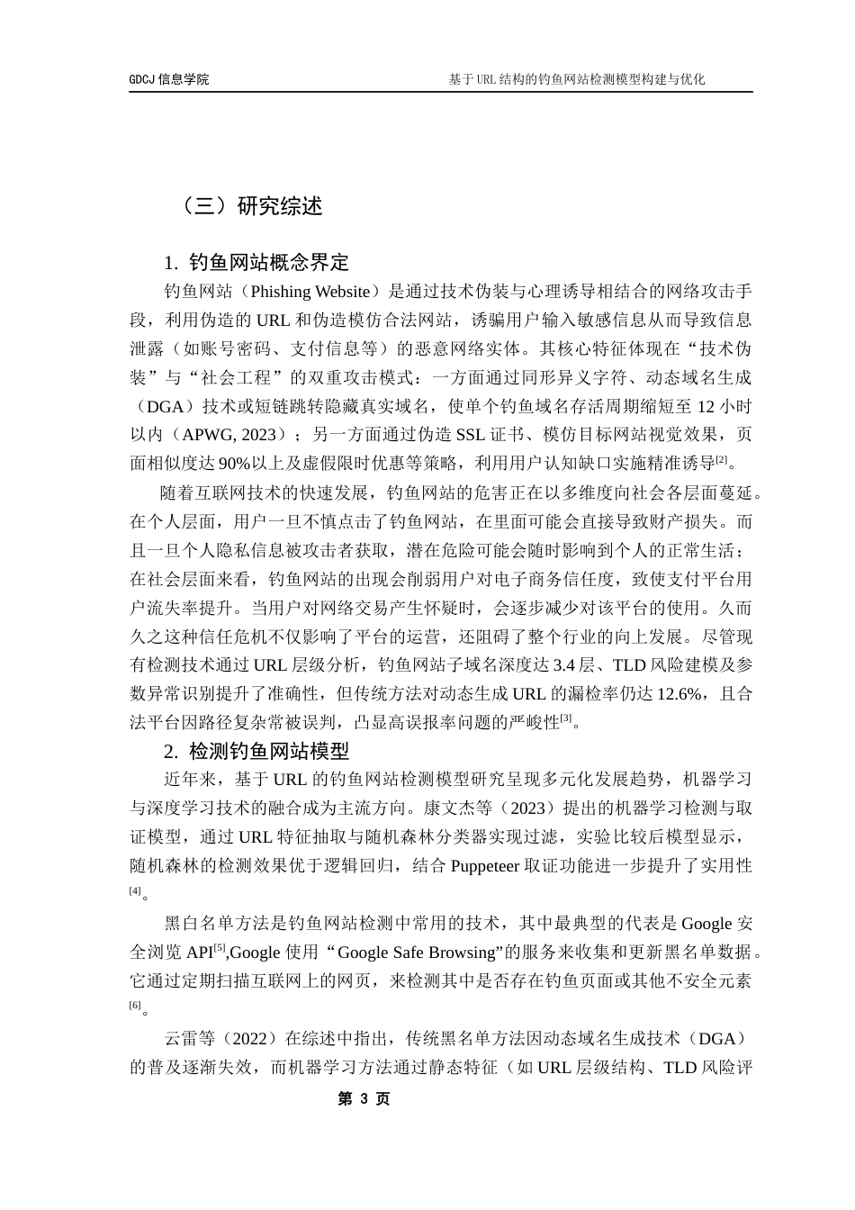 25年CH大数据管理与应用 基于URL结构的钓鱼网站检测模型构建与优化最终稿-约19965字符.docx_第8页