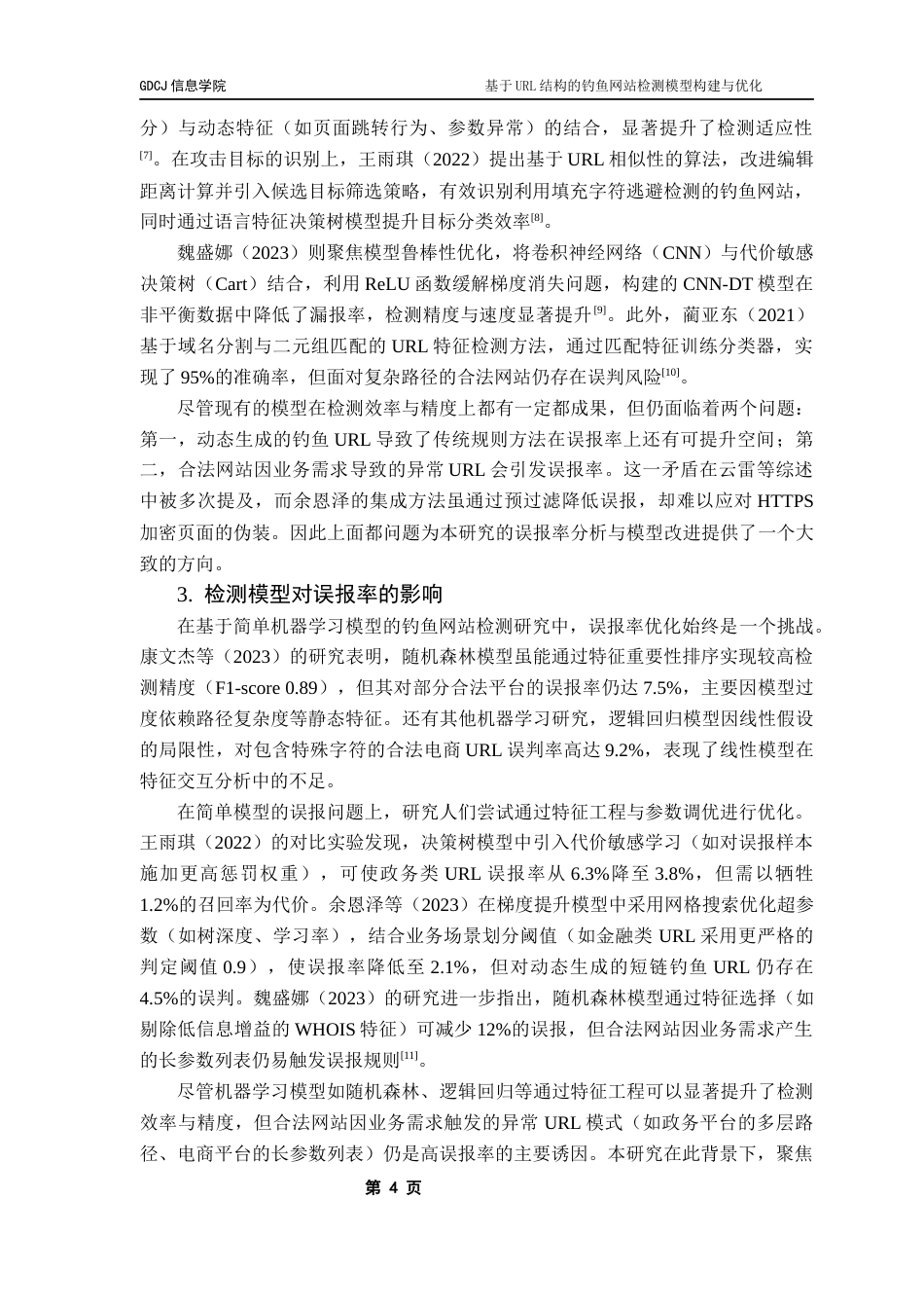 25年CH大数据管理与应用 基于URL结构的钓鱼网站检测模型构建与优化最终稿-约19965字符.docx_第9页
