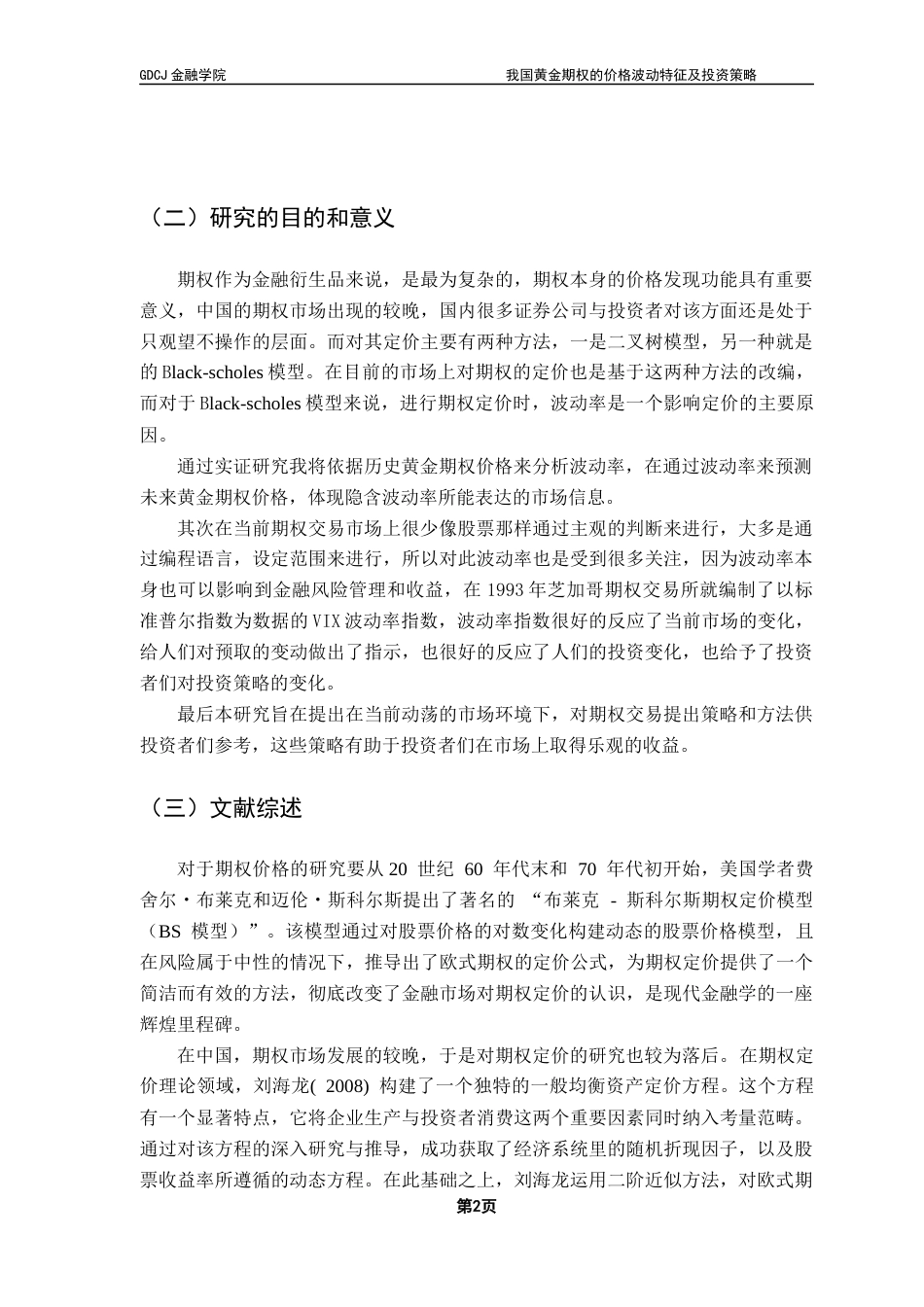 25年CH金融工程 关键词：族模型；波动率；黄金期权最终稿-约11840字符.docx_第6页