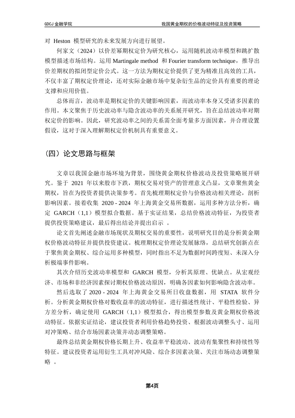 25年CH金融工程 关键词：族模型；波动率；黄金期权最终稿-约11840字符.docx_第8页
