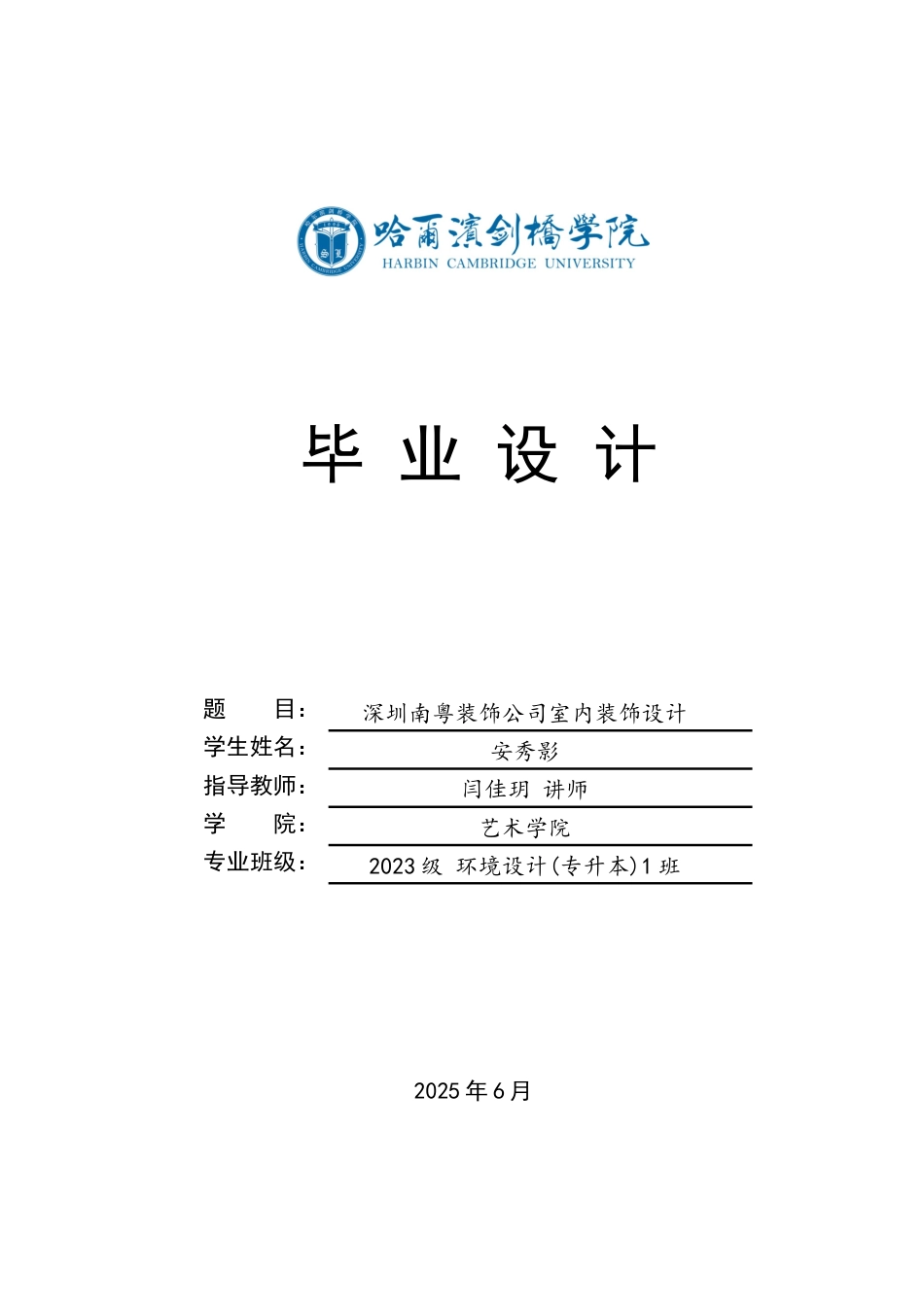 25年CH环境设计 深圳南粤装饰公司室内装饰设计-约11836字符最终稿.docx_第1页