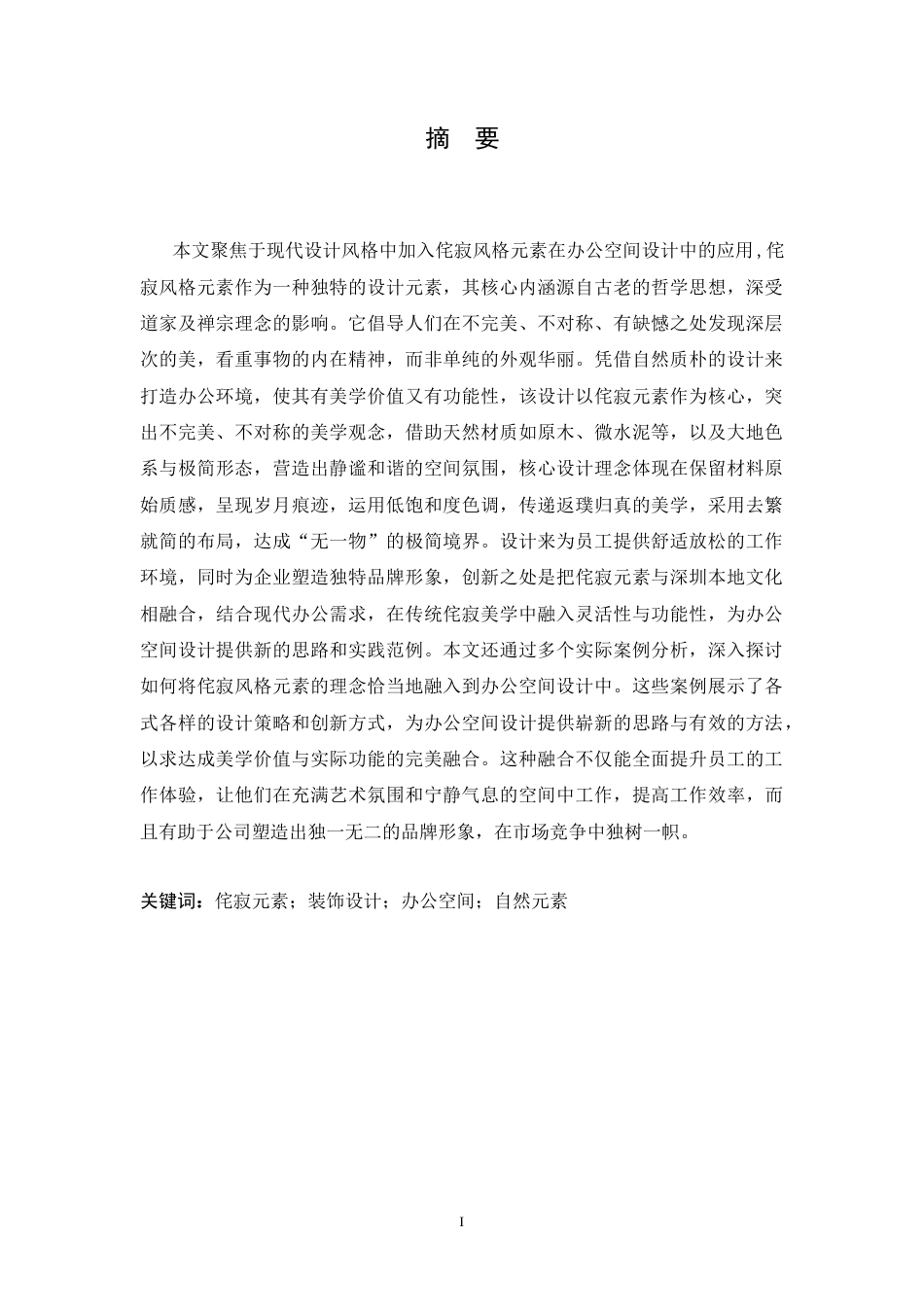 25年CH环境设计 深圳南粤装饰公司室内装饰设计-约11836字符最终稿.docx_第2页