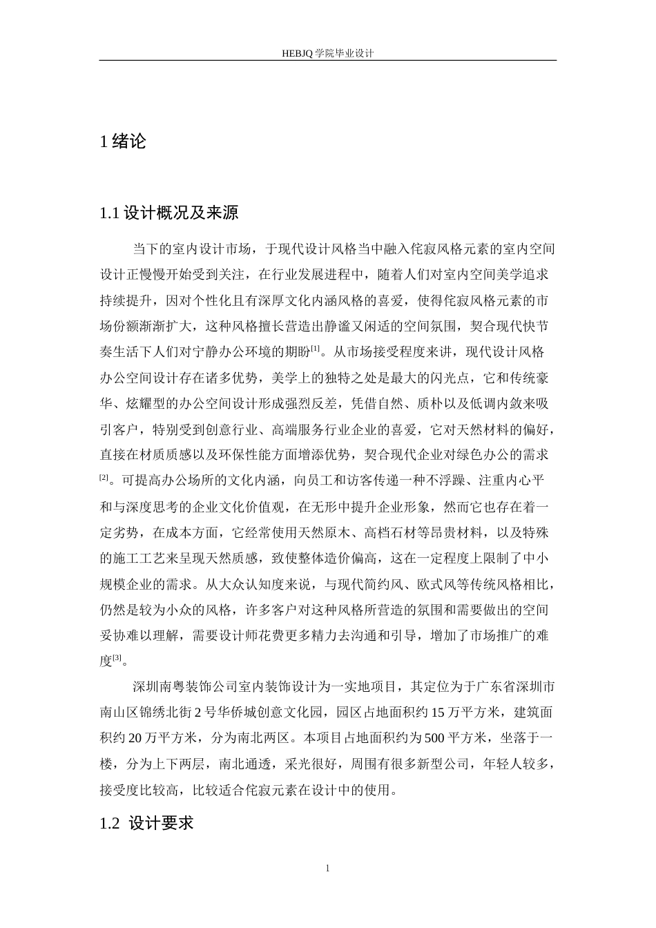 25年CH环境设计 深圳南粤装饰公司室内装饰设计-约11836字符最终稿.docx_第6页