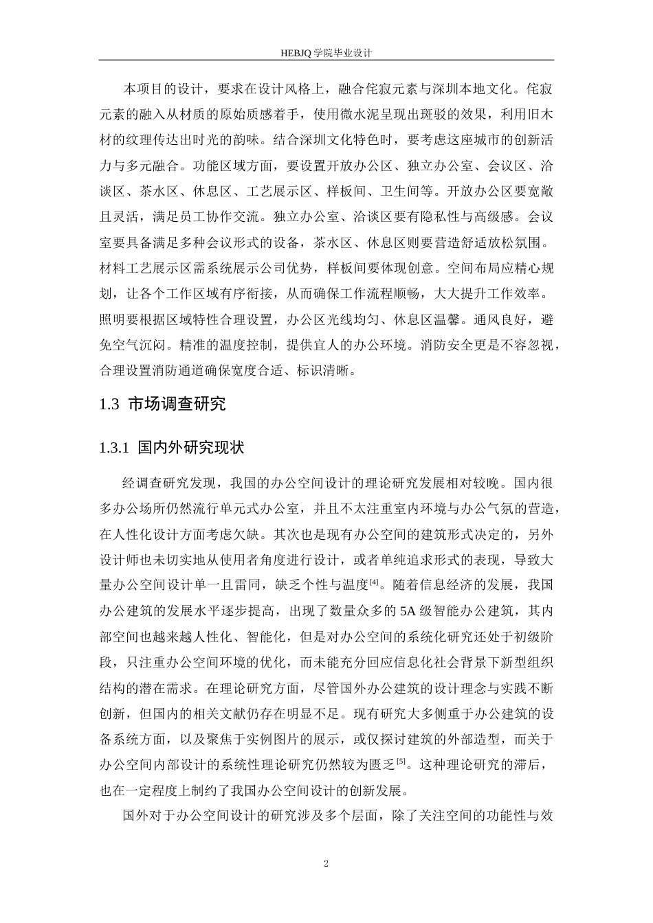 25年CH环境设计 深圳南粤装饰公司室内装饰设计-约11836字符最终稿.docx_第7页