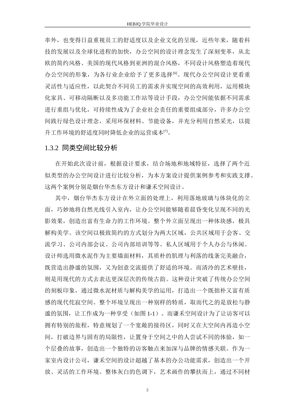 25年CH环境设计 深圳南粤装饰公司室内装饰设计-约11836字符最终稿.docx_第8页