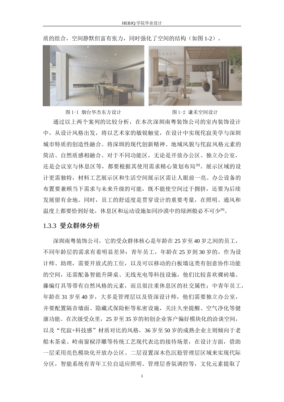 25年CH环境设计 深圳南粤装饰公司室内装饰设计-约11836字符最终稿.docx_第9页