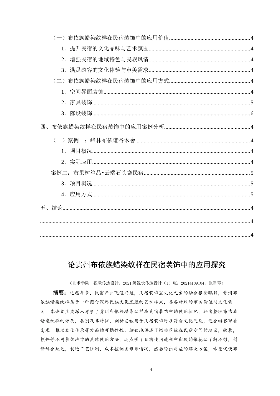 25年CH视觉传达设计 论贵州布依族蜡染纹样在民宿装饰中的应用探究终稿-约10442字符.docx_第2页
