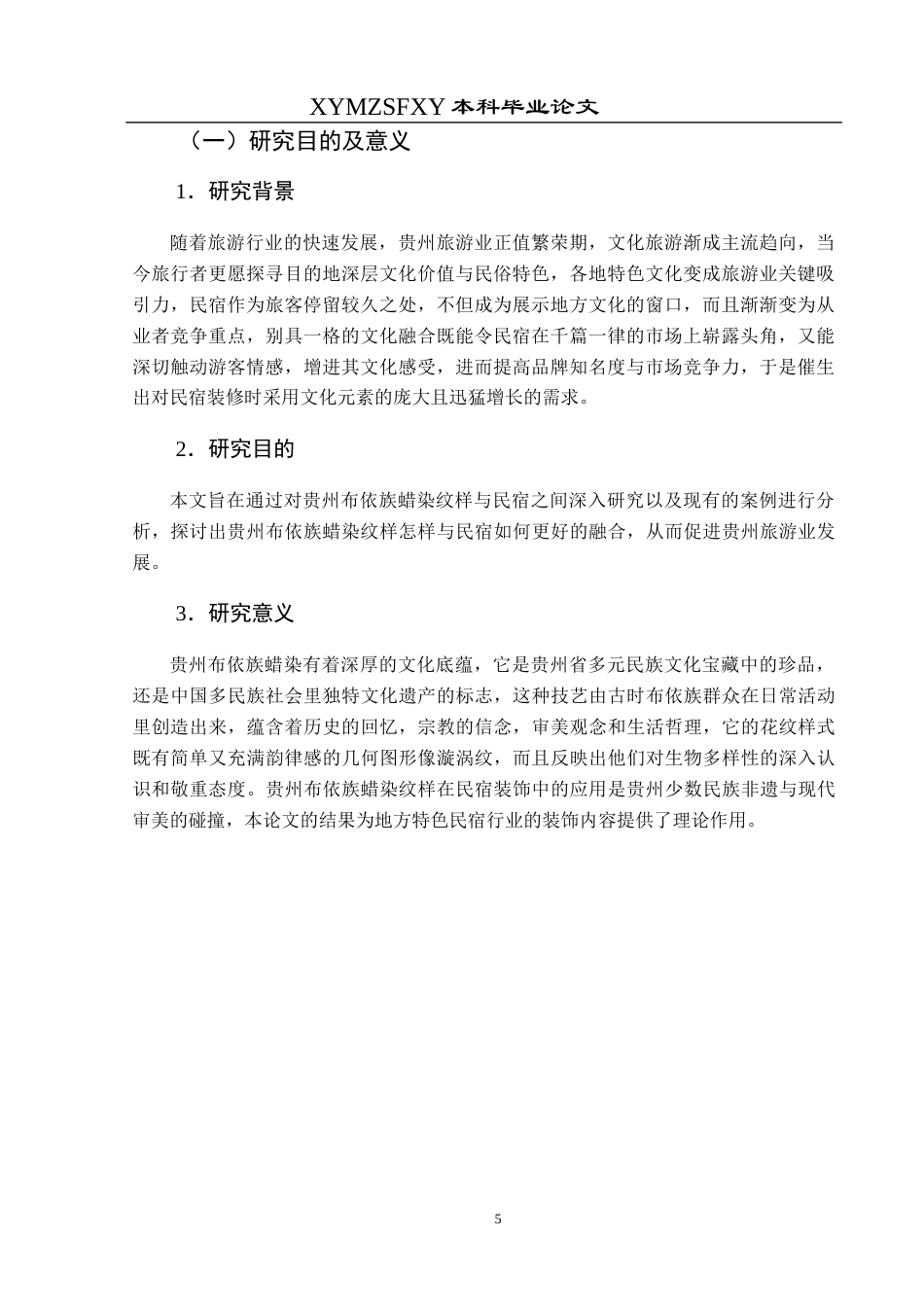 25年CH视觉传达设计 论贵州布依族蜡染纹样在民宿装饰中的应用探究终稿-约10442字符.docx_第6页
