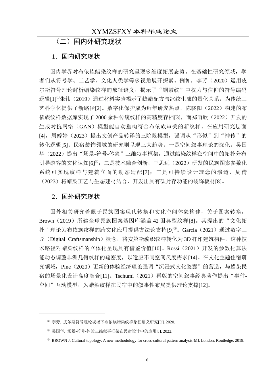 25年CH视觉传达设计 论贵州布依族蜡染纹样在民宿装饰中的应用探究终稿-约10442字符.docx_第7页