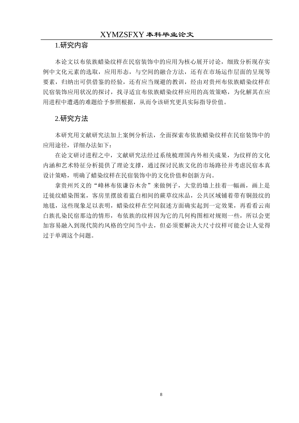 25年CH视觉传达设计 论贵州布依族蜡染纹样在民宿装饰中的应用探究终稿-约10442字符.docx_第9页