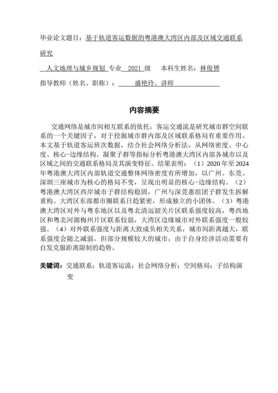 25年CH人文地理与城乡规划 关键词：交通联系；轨道客运流；社会网络分析；空间格局；子结构演变最终稿-约16038字符.docx_第1页