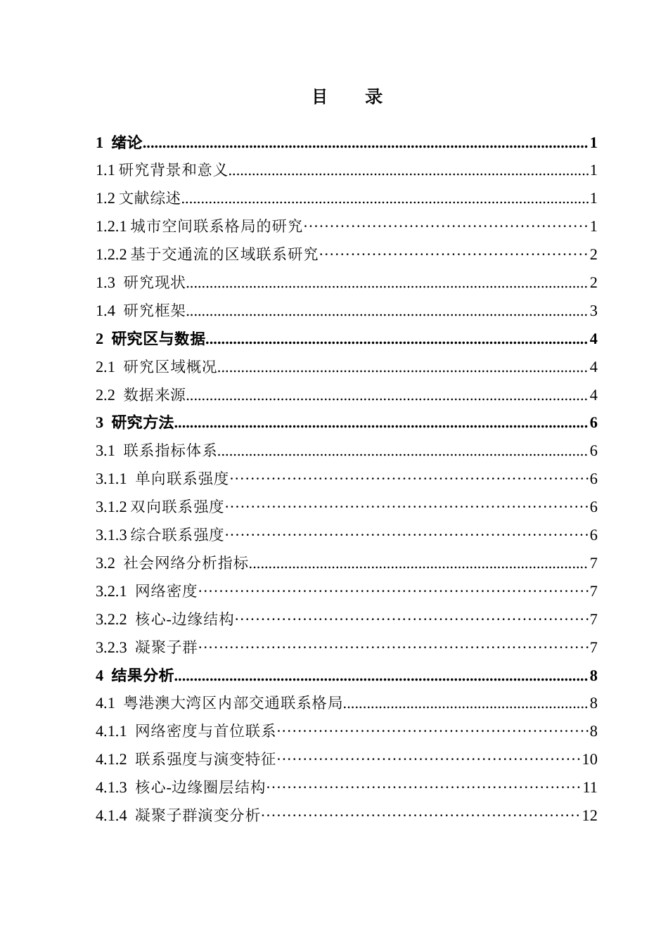 25年CH人文地理与城乡规划 关键词：交通联系；轨道客运流；社会网络分析；空间格局；子结构演变最终稿-约16038字符.docx_第3页