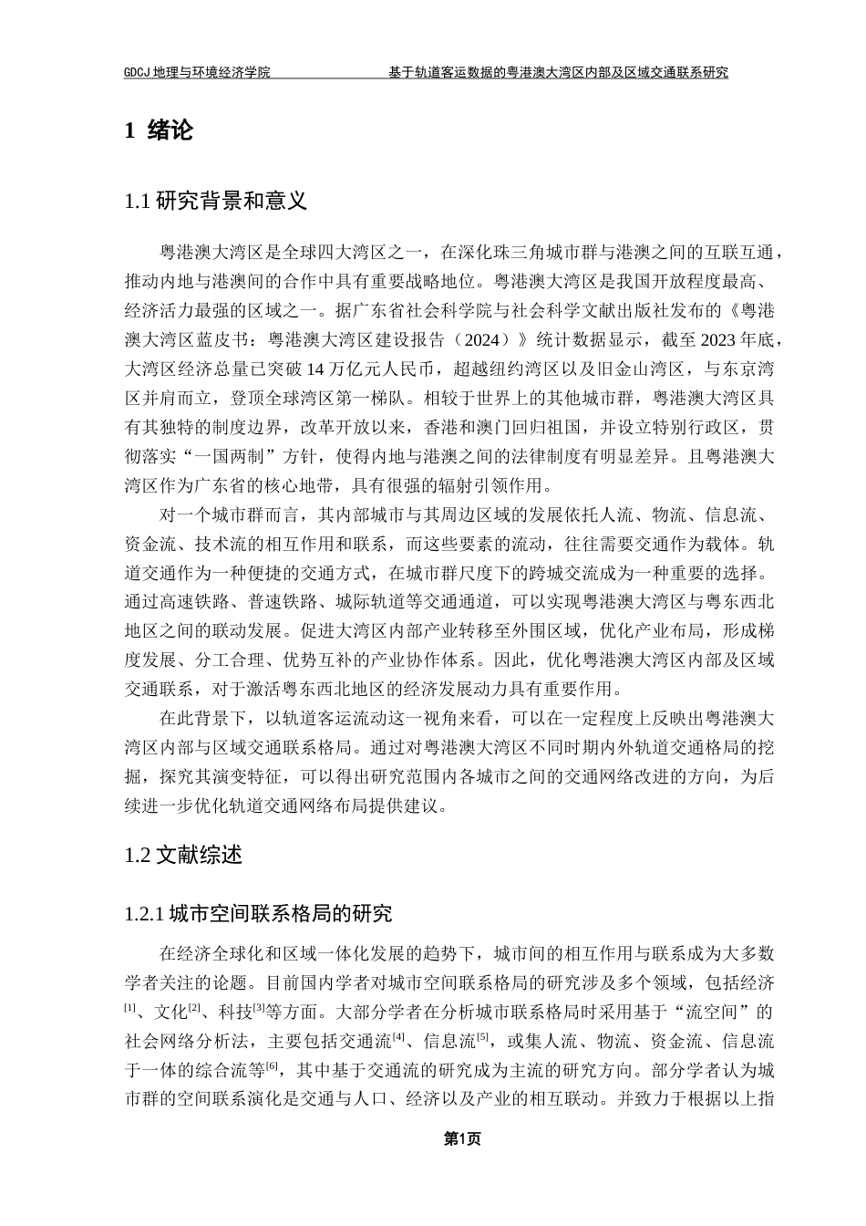 25年CH人文地理与城乡规划 关键词：交通联系；轨道客运流；社会网络分析；空间格局；子结构演变最终稿-约16038字符.docx_第5页