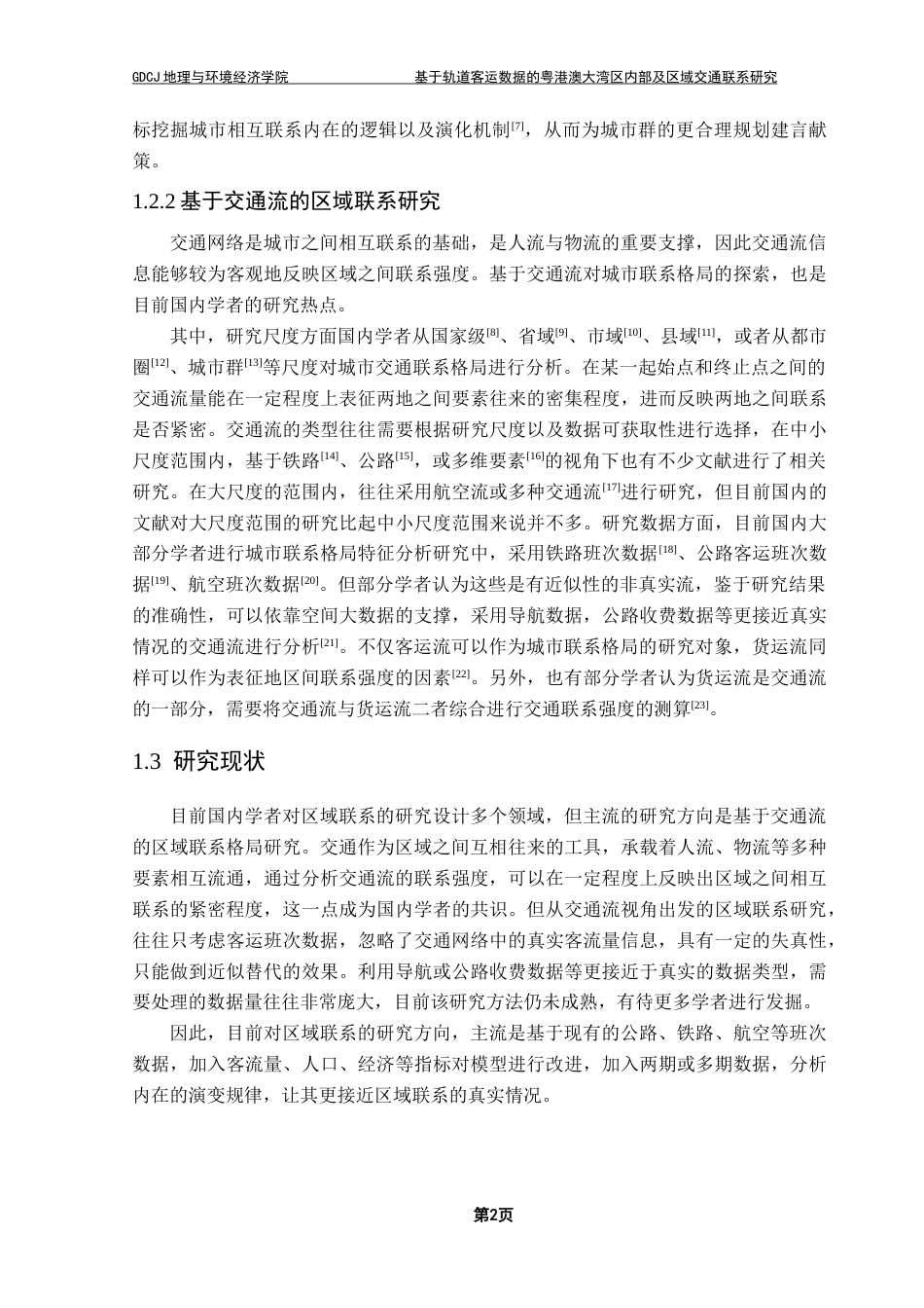 25年CH人文地理与城乡规划 关键词：交通联系；轨道客运流；社会网络分析；空间格局；子结构演变最终稿-约16038字符.docx_第6页