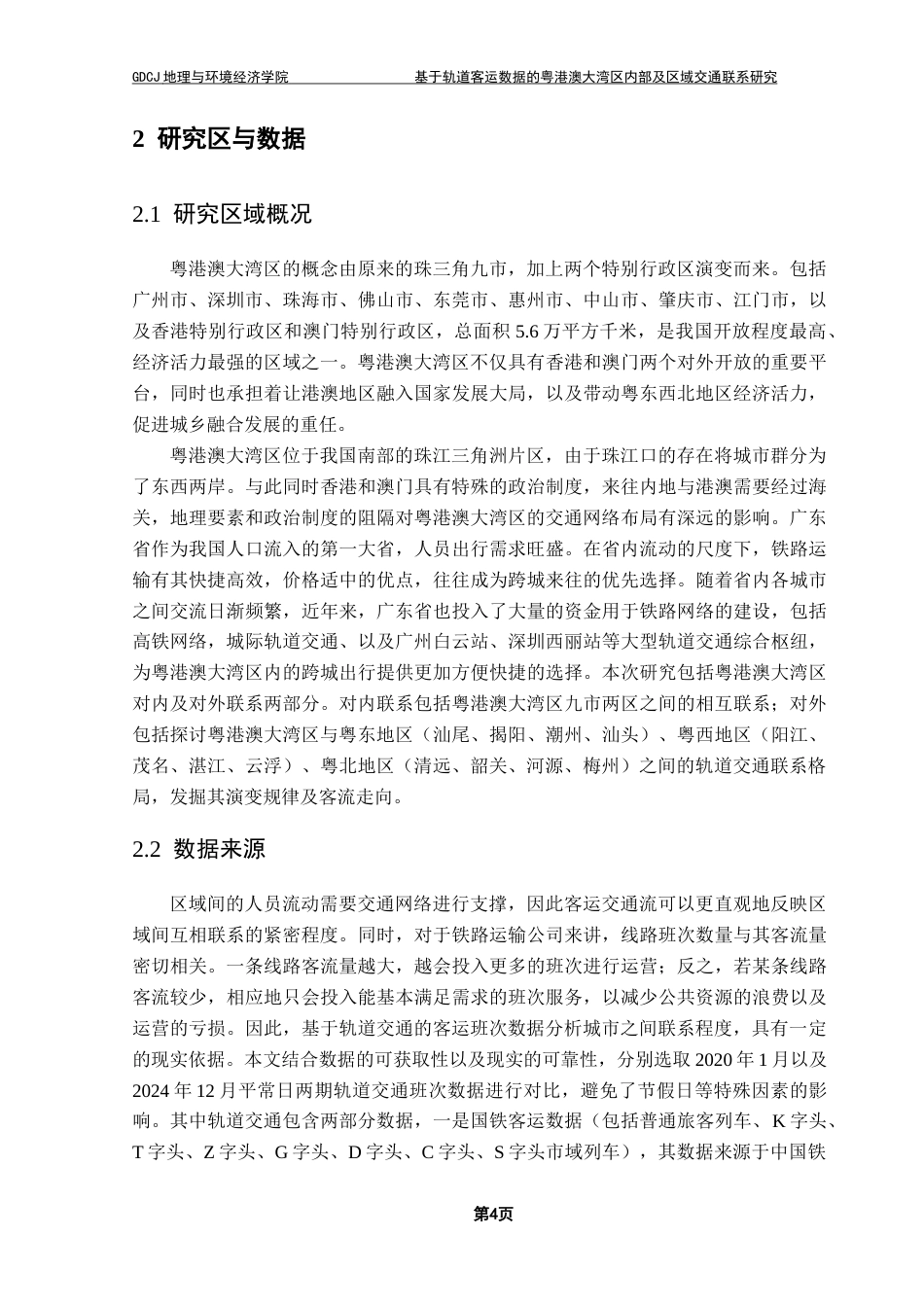 25年CH人文地理与城乡规划 关键词：交通联系；轨道客运流；社会网络分析；空间格局；子结构演变最终稿-约16038字符.docx_第8页