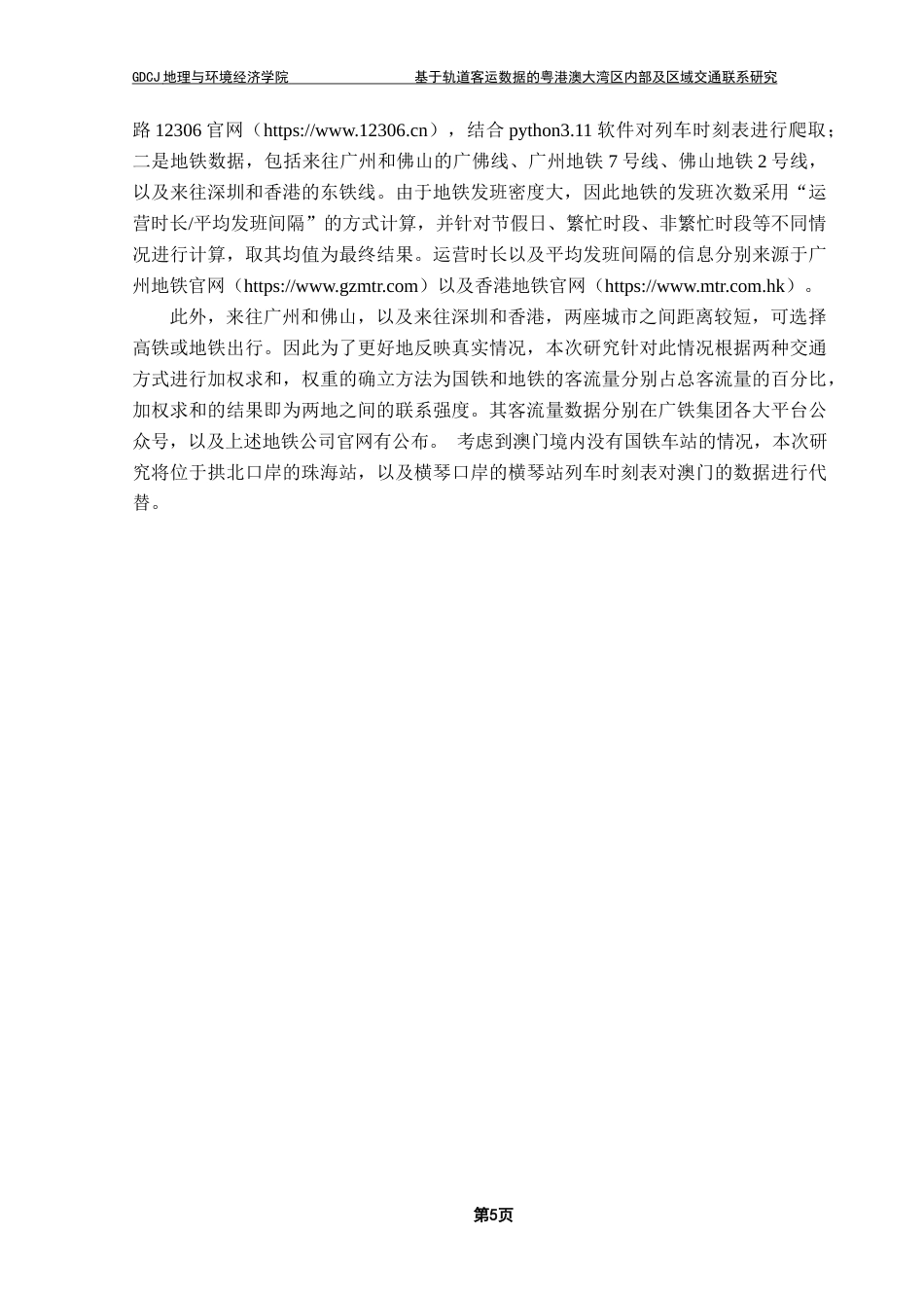 25年CH人文地理与城乡规划 关键词：交通联系；轨道客运流；社会网络分析；空间格局；子结构演变最终稿-约16038字符.docx_第9页