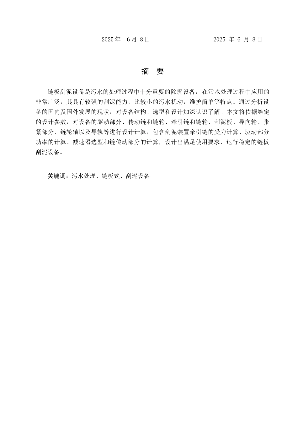 25年CH环保设备工程-某污水厂链板刮泥设备设计终版-约8885字符.docx_第1页
