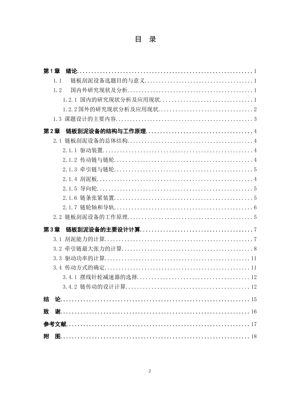 25年CH环保设备工程-某污水厂链板刮泥设备设计终版-约8885字符.docx_第3页