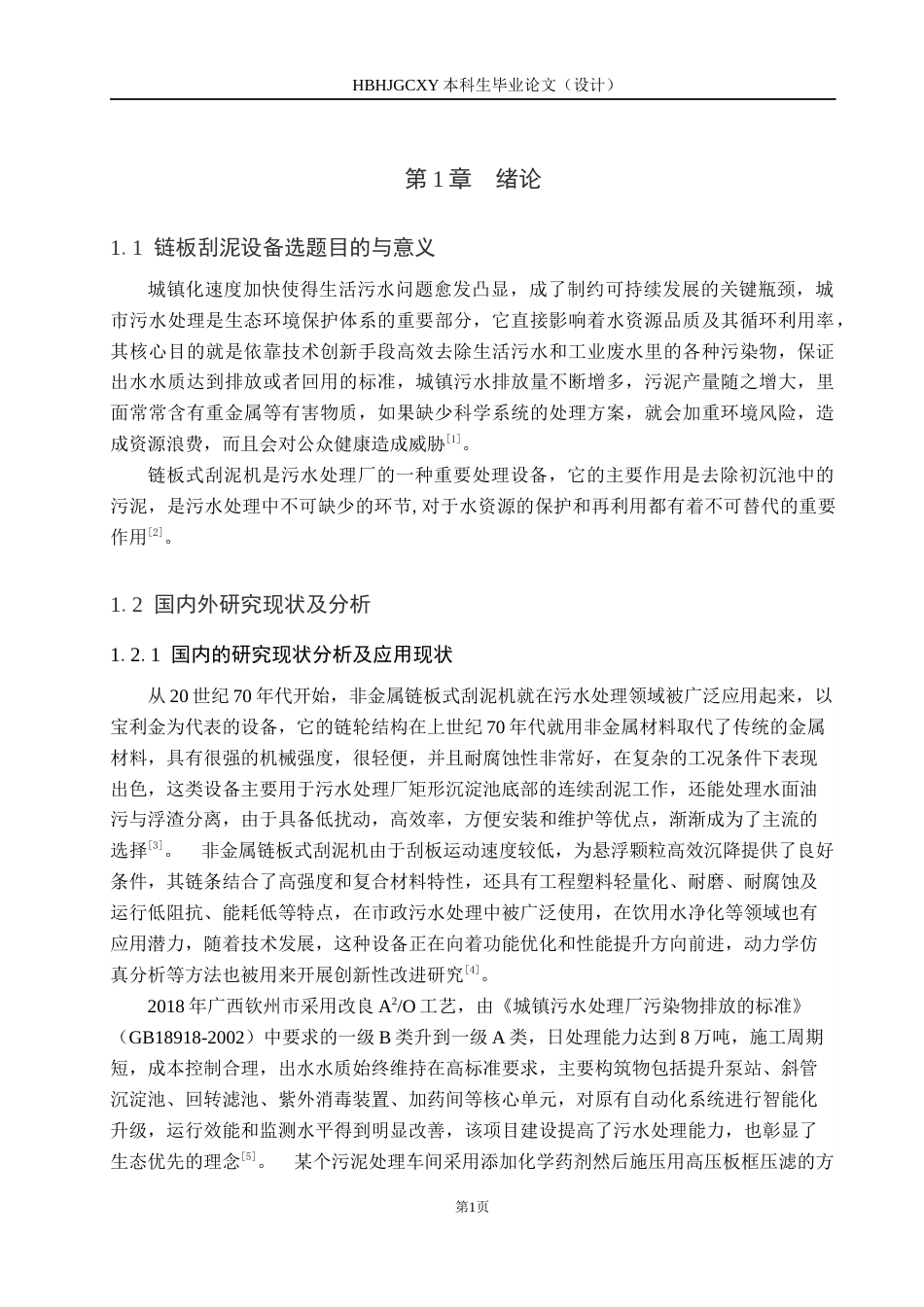 25年CH环保设备工程-某污水厂链板刮泥设备设计终版-约8885字符.docx_第4页