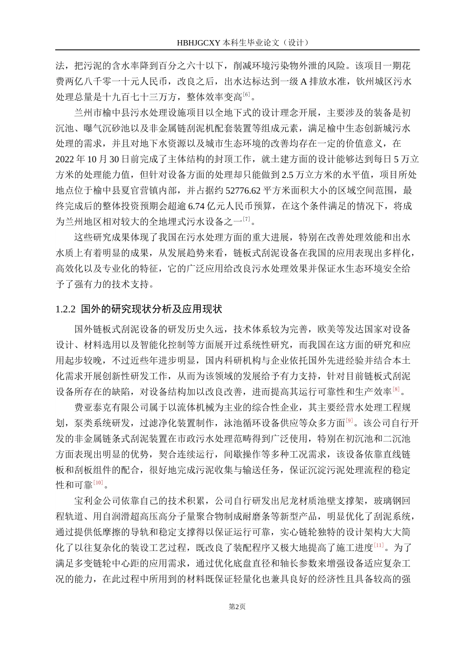 25年CH环保设备工程-某污水厂链板刮泥设备设计终版-约8885字符.docx_第5页
