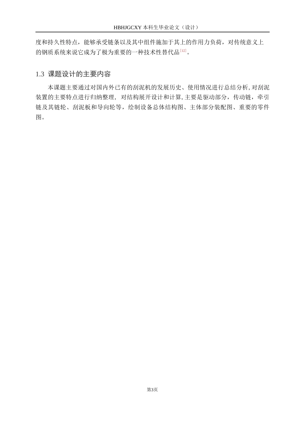 25年CH环保设备工程-某污水厂链板刮泥设备设计终版-约8885字符.docx_第6页