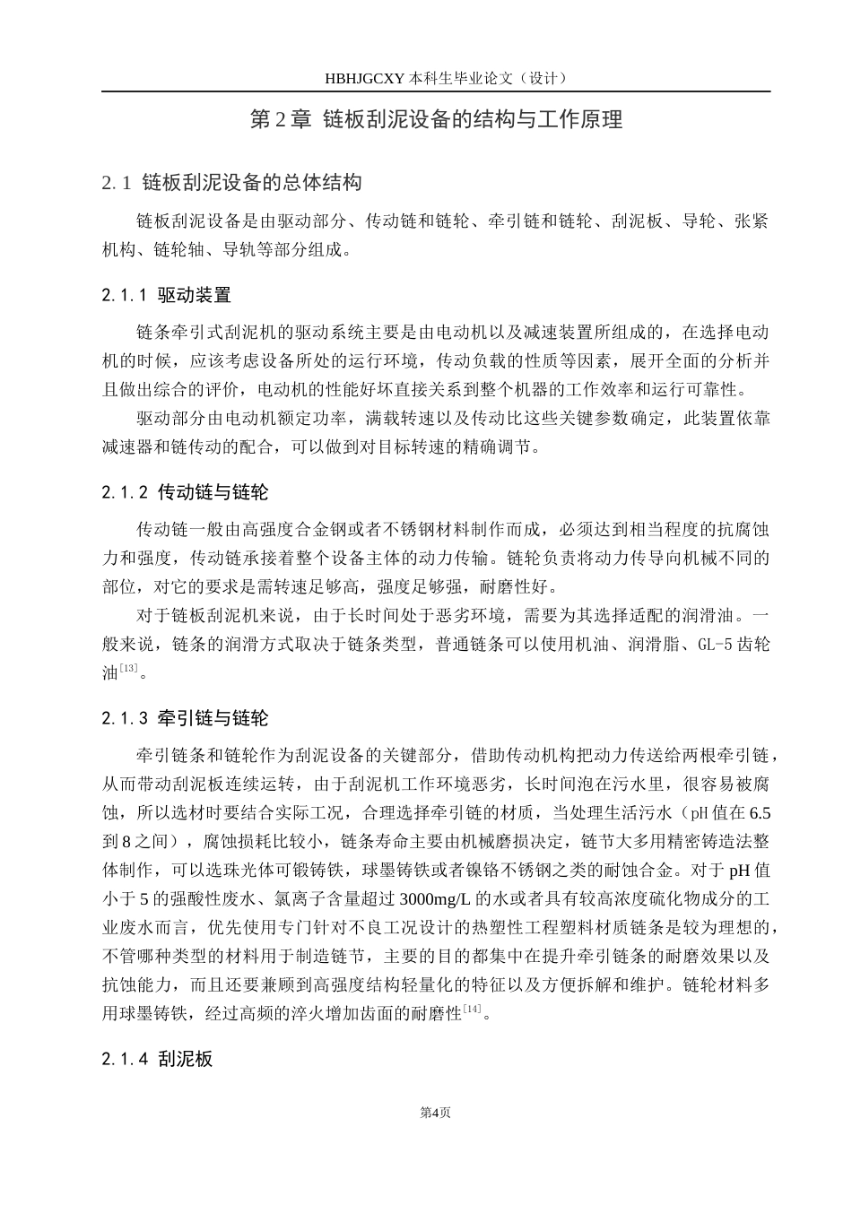 25年CH环保设备工程-某污水厂链板刮泥设备设计终版-约8885字符.docx_第7页