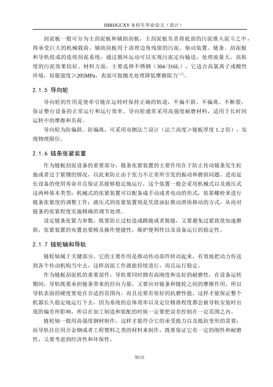 25年CH环保设备工程-某污水厂链板刮泥设备设计终版-约8885字符.docx_第8页