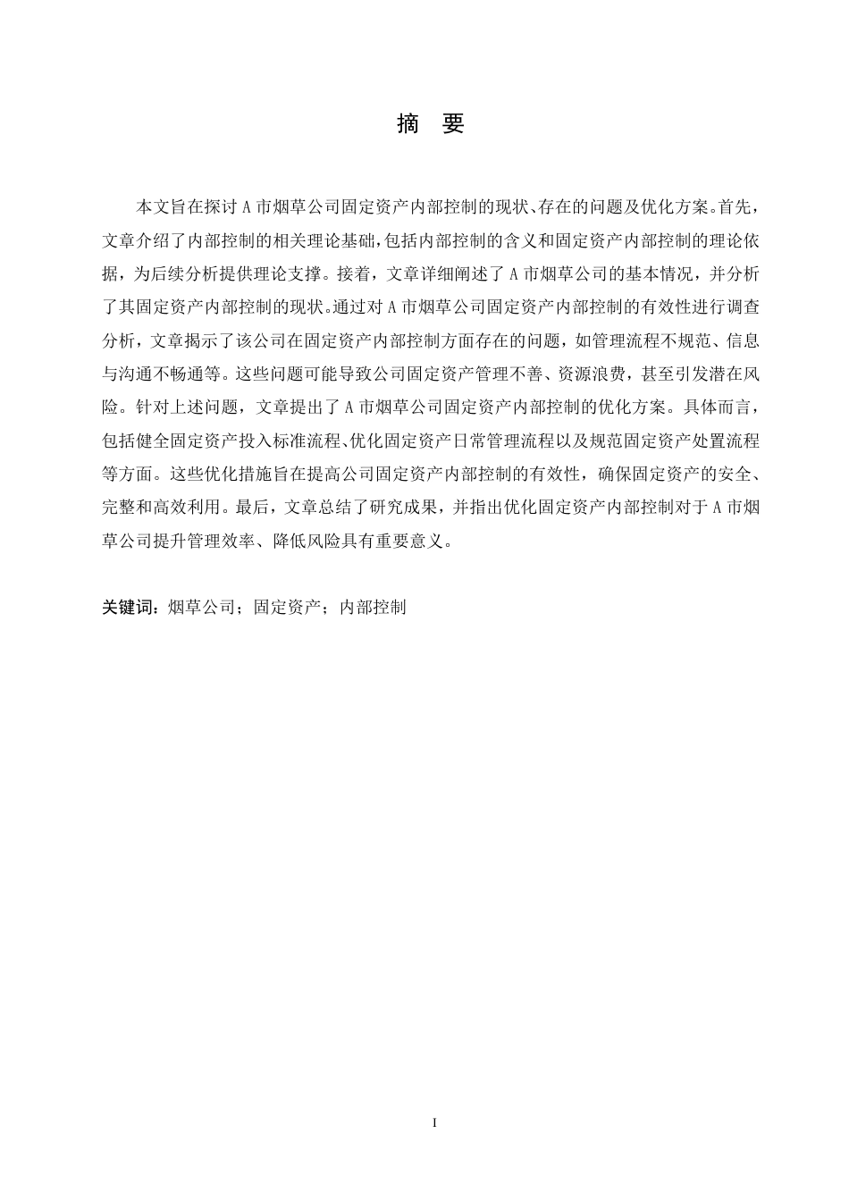 25年CH会计学 A 市烟草公司固定资产内部控制优化研究-约14364字符.pdf_第1页