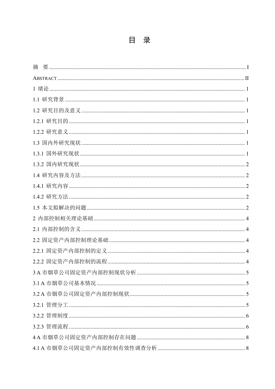 25年CH会计学 A 市烟草公司固定资产内部控制优化研究-约14364字符.pdf_第3页